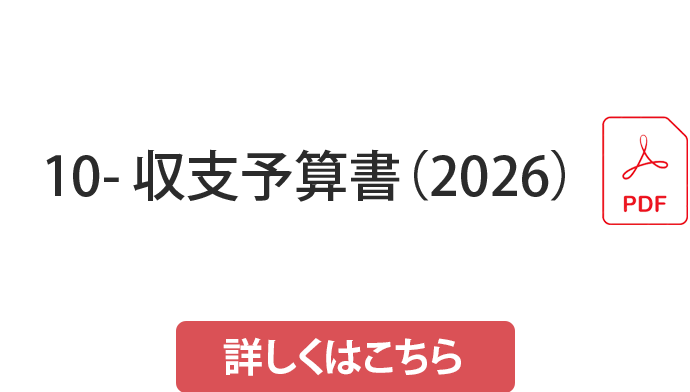 収支予算書