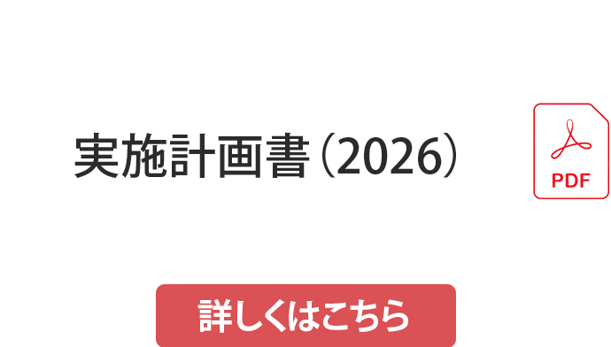 実施計画書